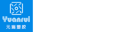 上海元瑞塑胶有限公司